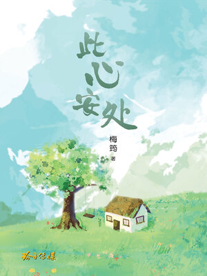 cover image of 此心安处